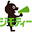 ジモティー