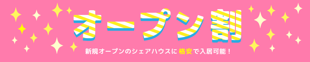 オープン割